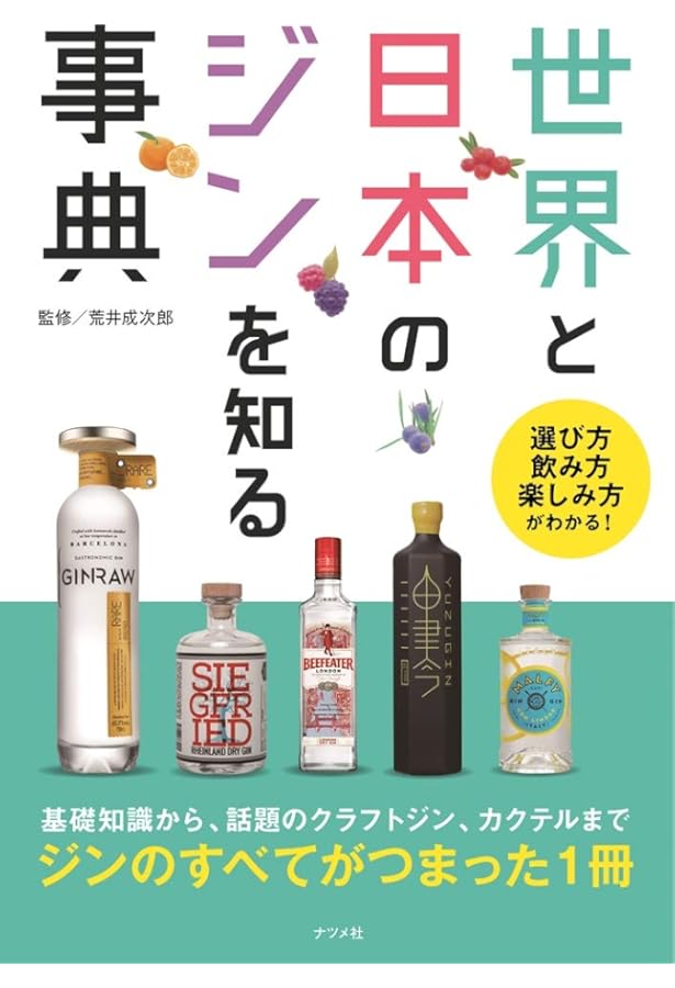 ジン大全 | 日本ジン協会 |本 | 通販 | Amazon